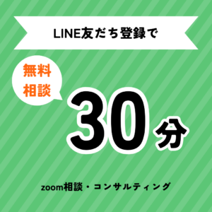 LINE友だち登録で、30分無料zoom相談します